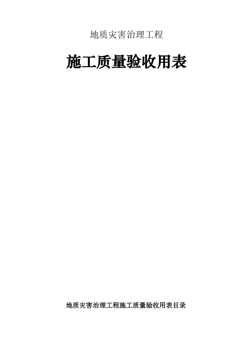 地灾工程施工质量验收用表_第1页