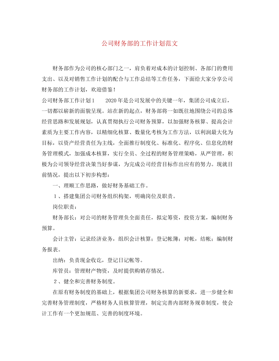 公司财务部的工作计划范文_第1页