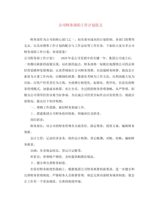 公司财务部的工作计划范文