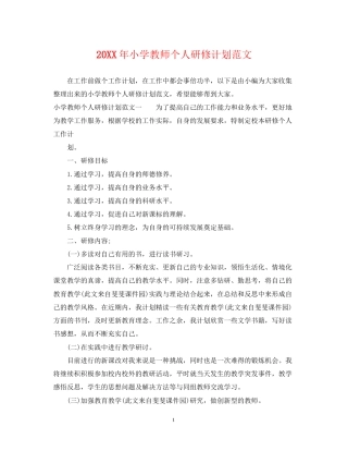 小学教师个人研修计划范文