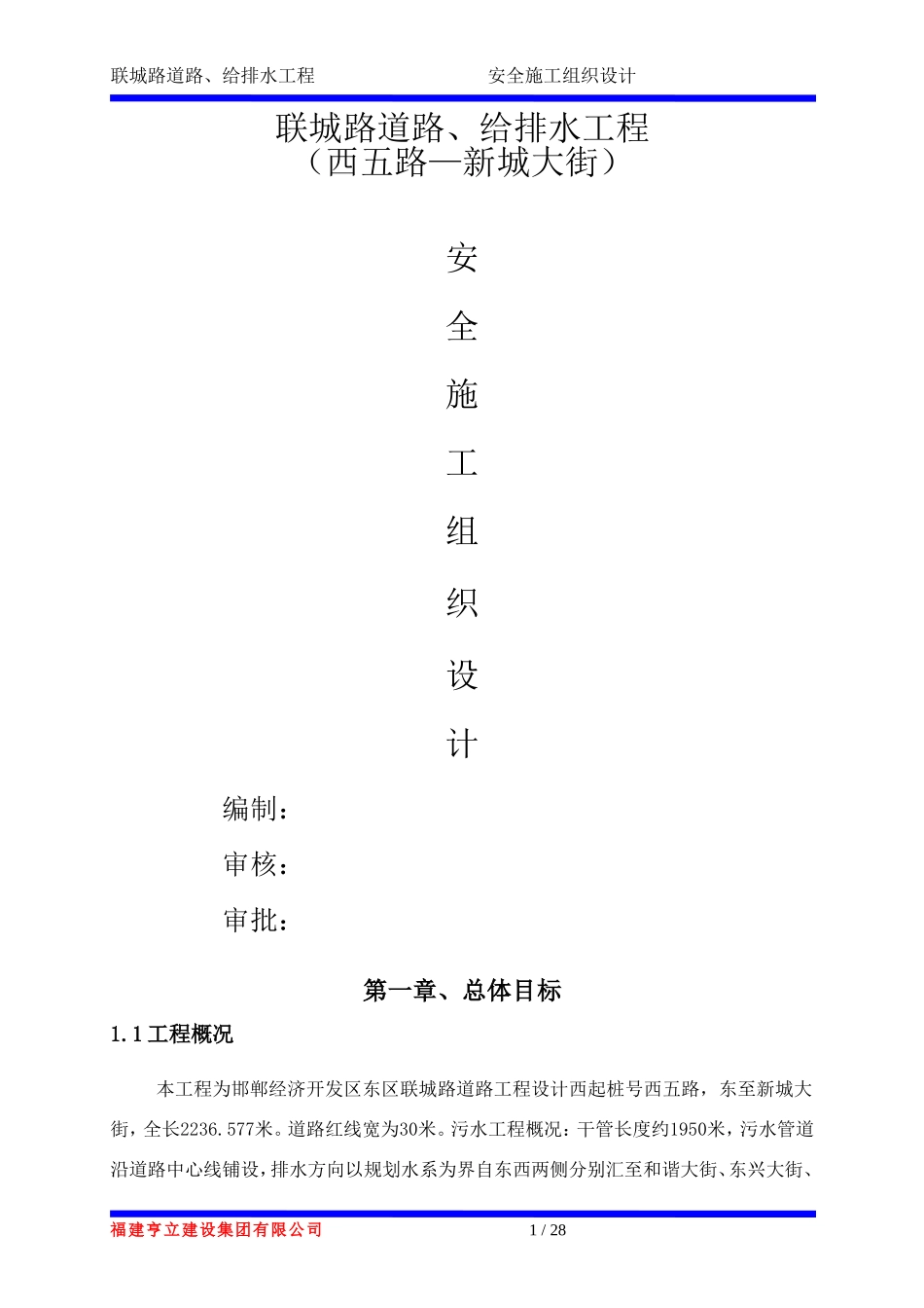 市政工程安全施工组织设计_第1页