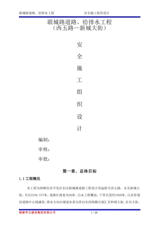 市政工程安全施工组织设计