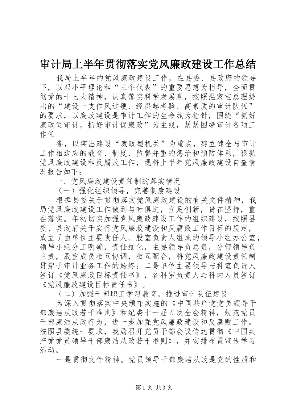 审计局上半年贯彻落实党风廉政建设工作总结 _第1页