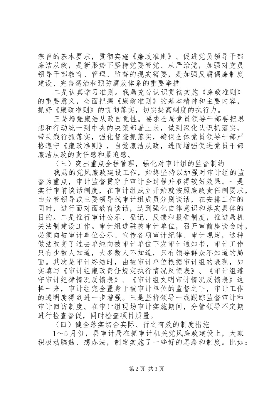 审计局上半年贯彻落实党风廉政建设工作总结 _第2页
