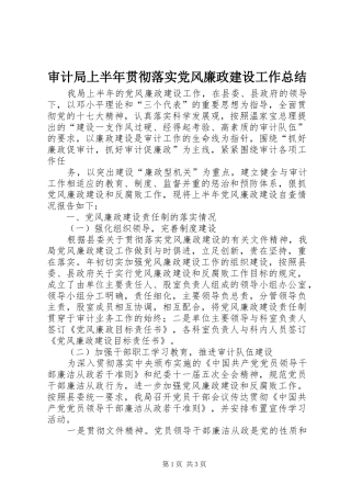 审计局上半年贯彻落实党风廉政建设工作总结 