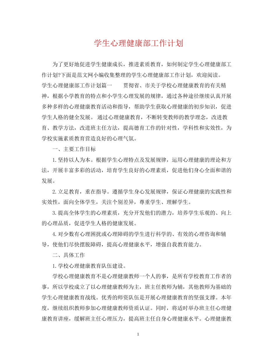 学生心理健康部工作计划_第1页