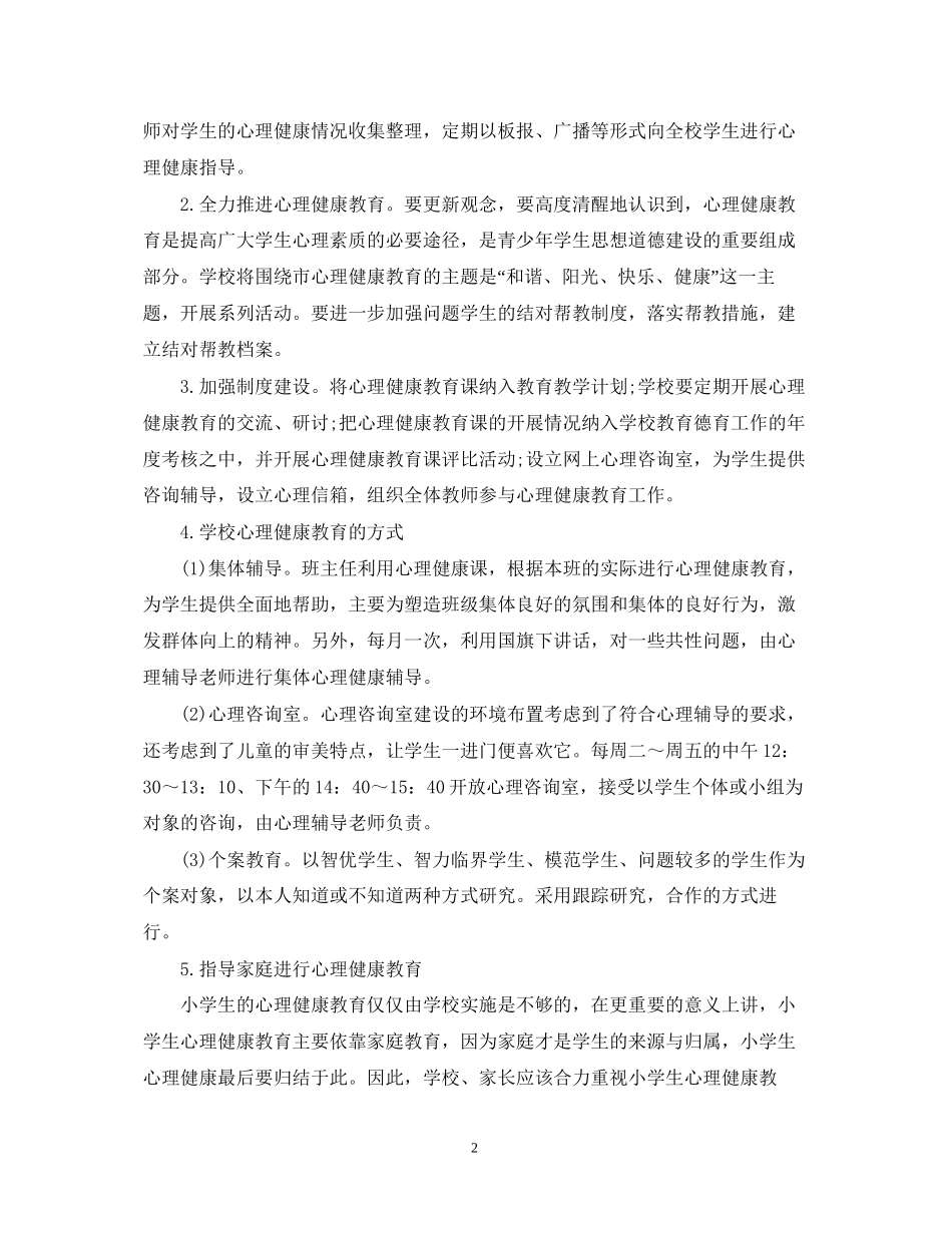学生心理健康部工作计划_第2页