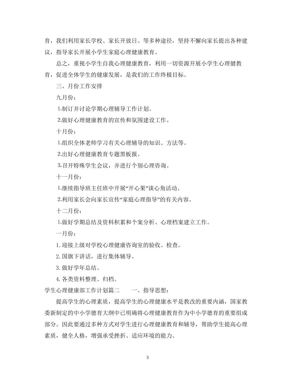 学生心理健康部工作计划_第3页