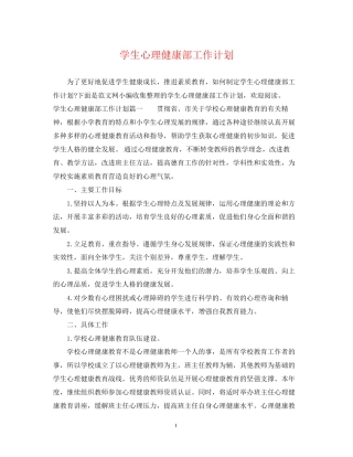 学生心理健康部工作计划