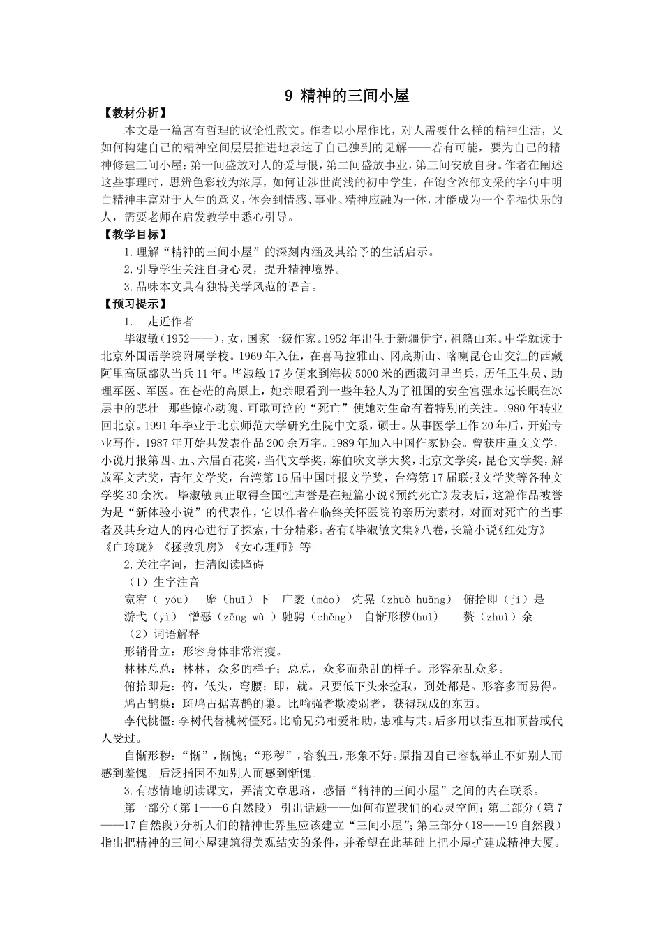 《精神的三间小屋》教学设计_第1页