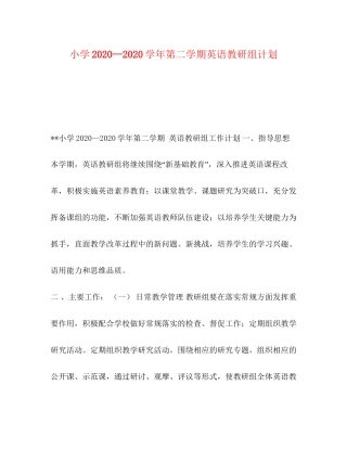 小学—学年第二学期英语教研组计划