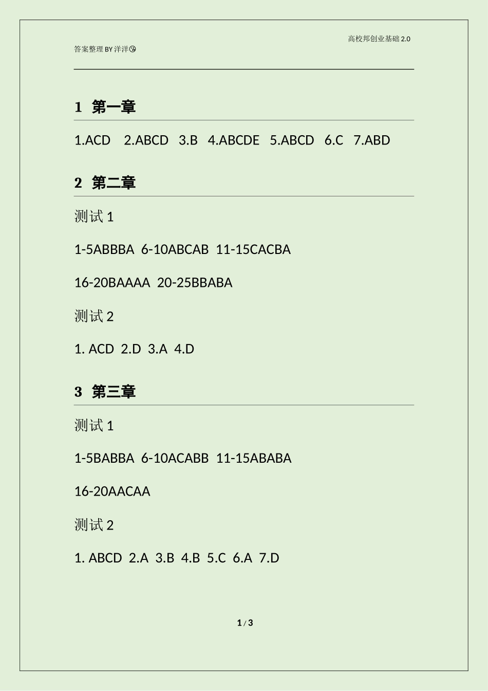 创业基础2.0全部测试答案_第1页