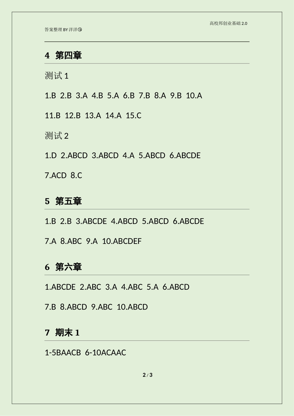 创业基础2.0全部测试答案_第2页