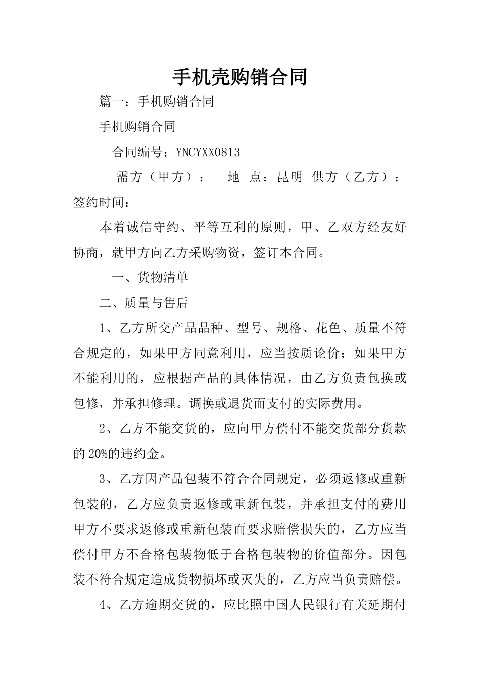 手机壳购销合同_第1页