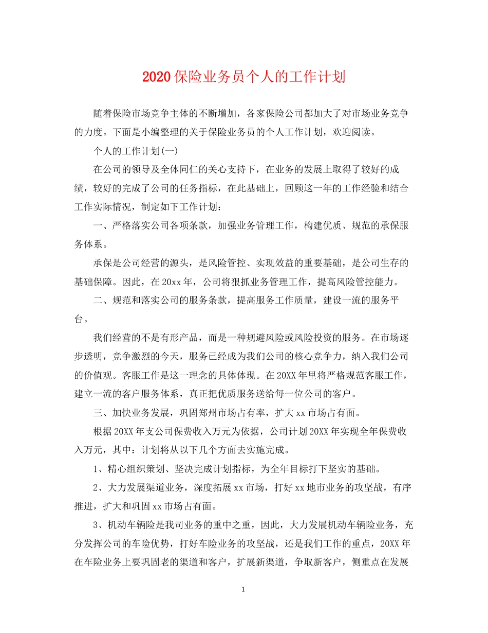 保险业务员个人的工作计划_第1页