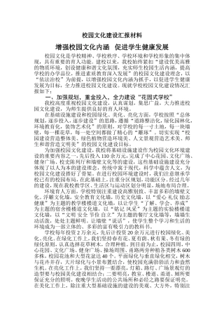 校园文化建设汇报材料