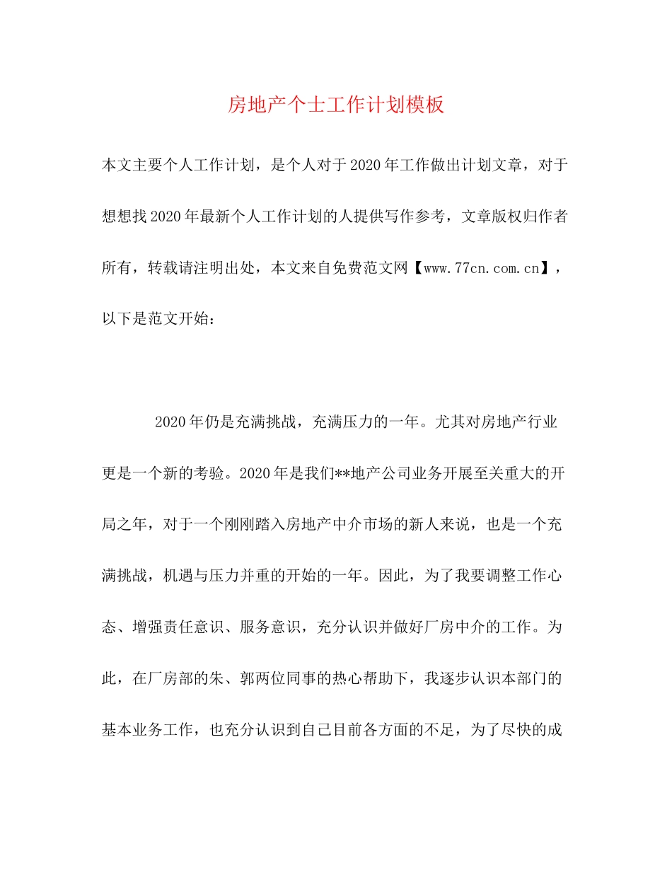 房地产个士工作计划模板_第1页