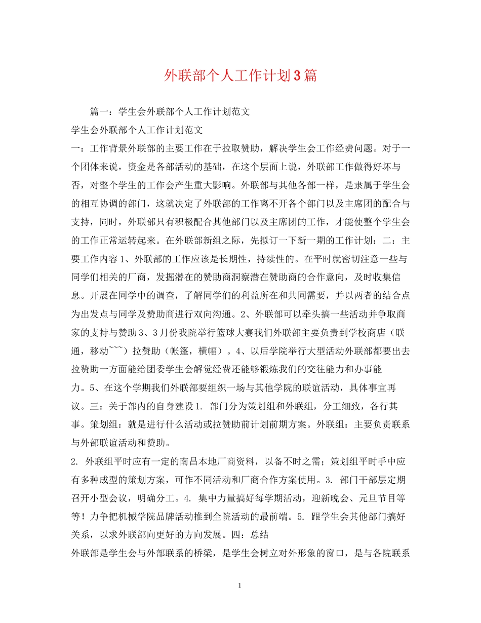 外联部个人工作计划3篇_第1页