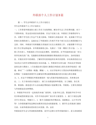 外联部个人工作计划3篇