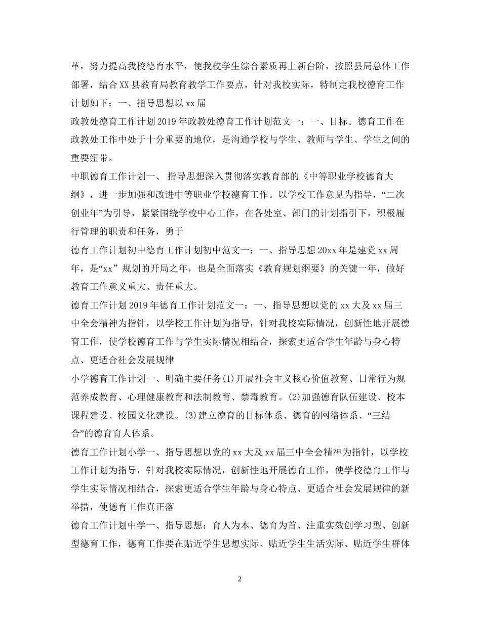 德育工作计划100篇_第2页