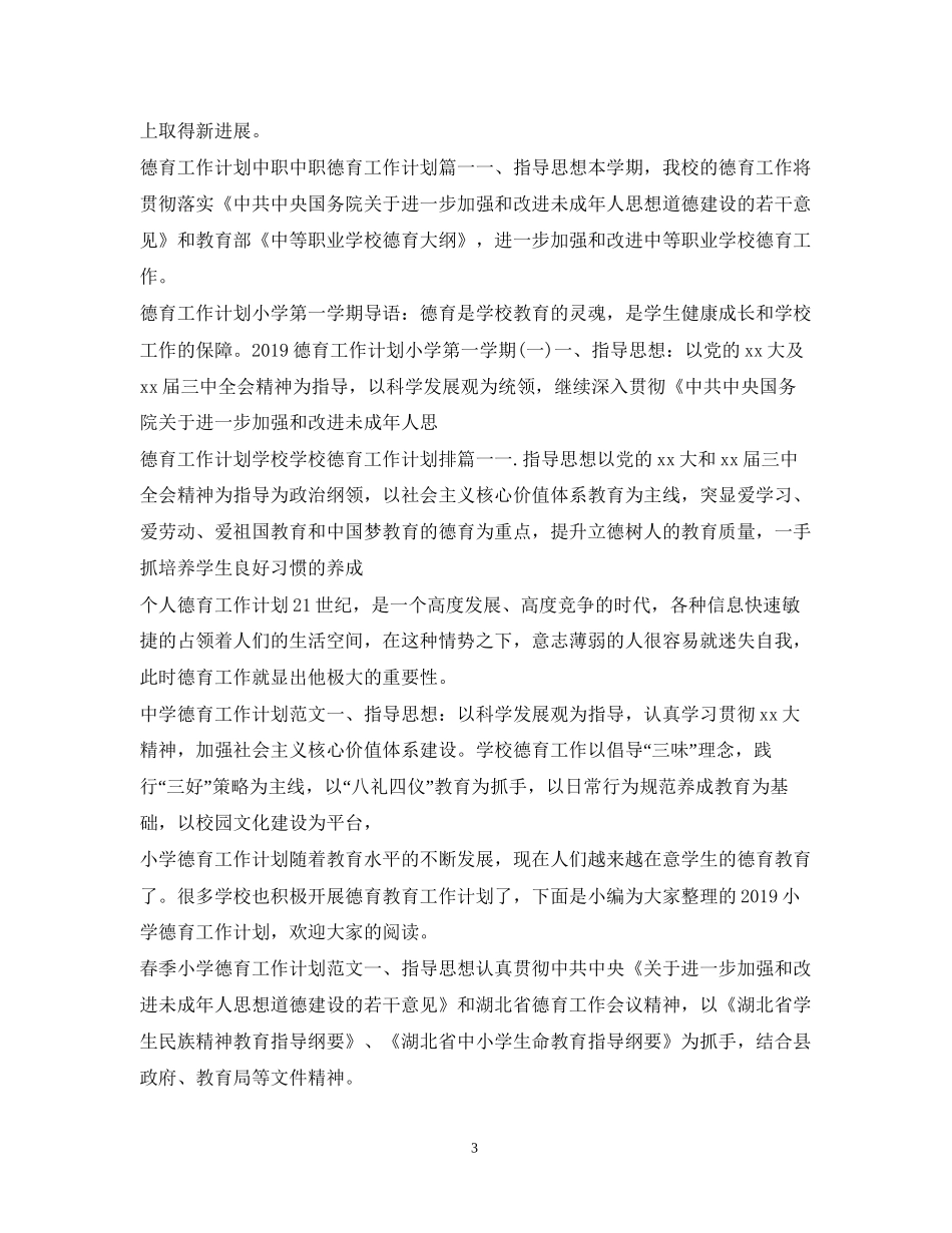 德育工作计划100篇_第3页