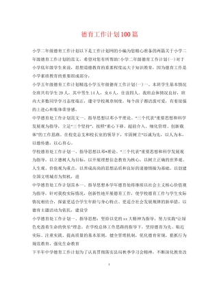 德育工作计划100篇