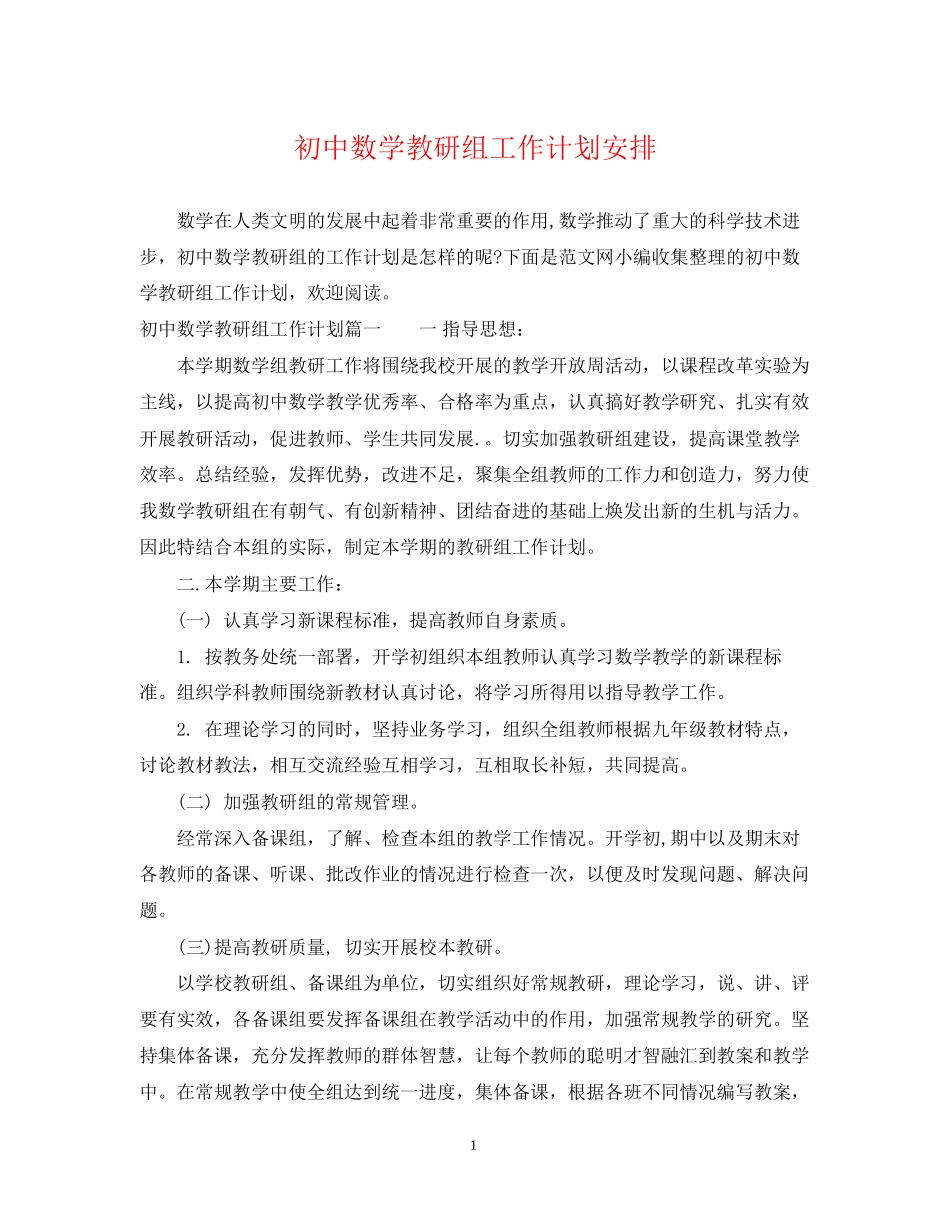 初中数学教研组工作计划安排_第1页