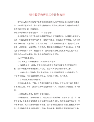初中数学教研组工作计划安排