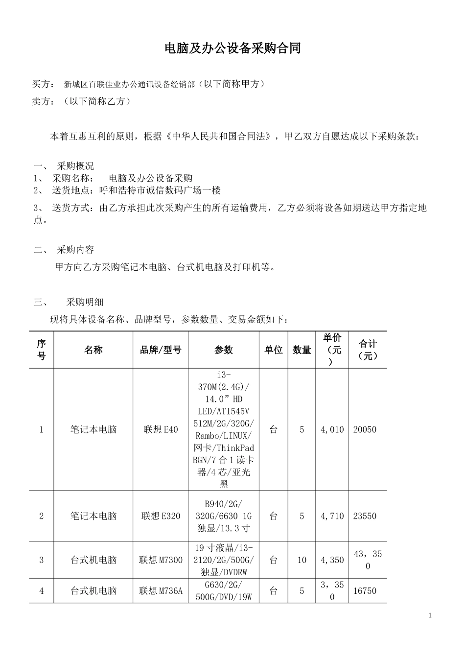 电脑及办公设备采购合同_第1页
