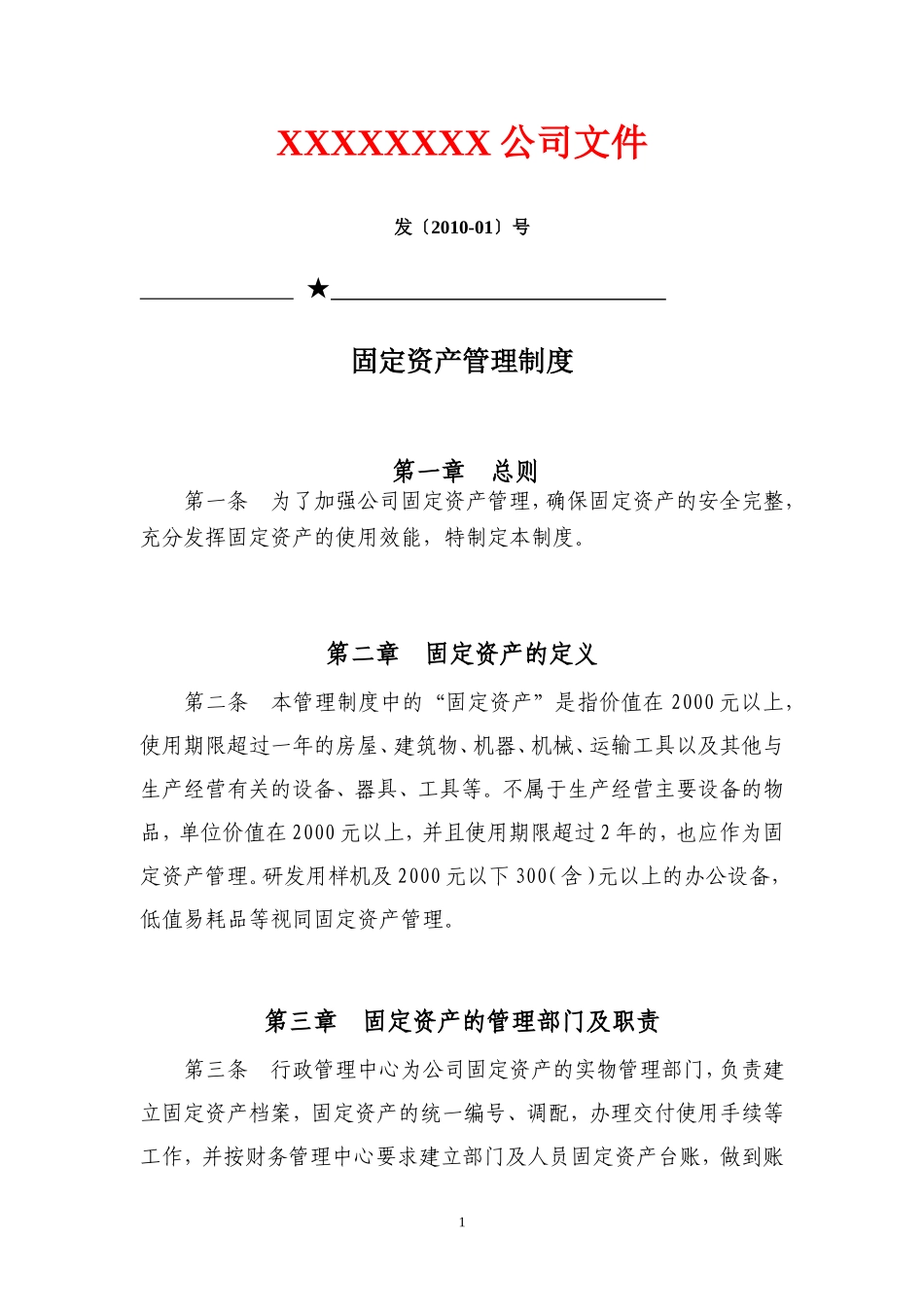 公司企业固定资产管理制度【标准模版】_第1页