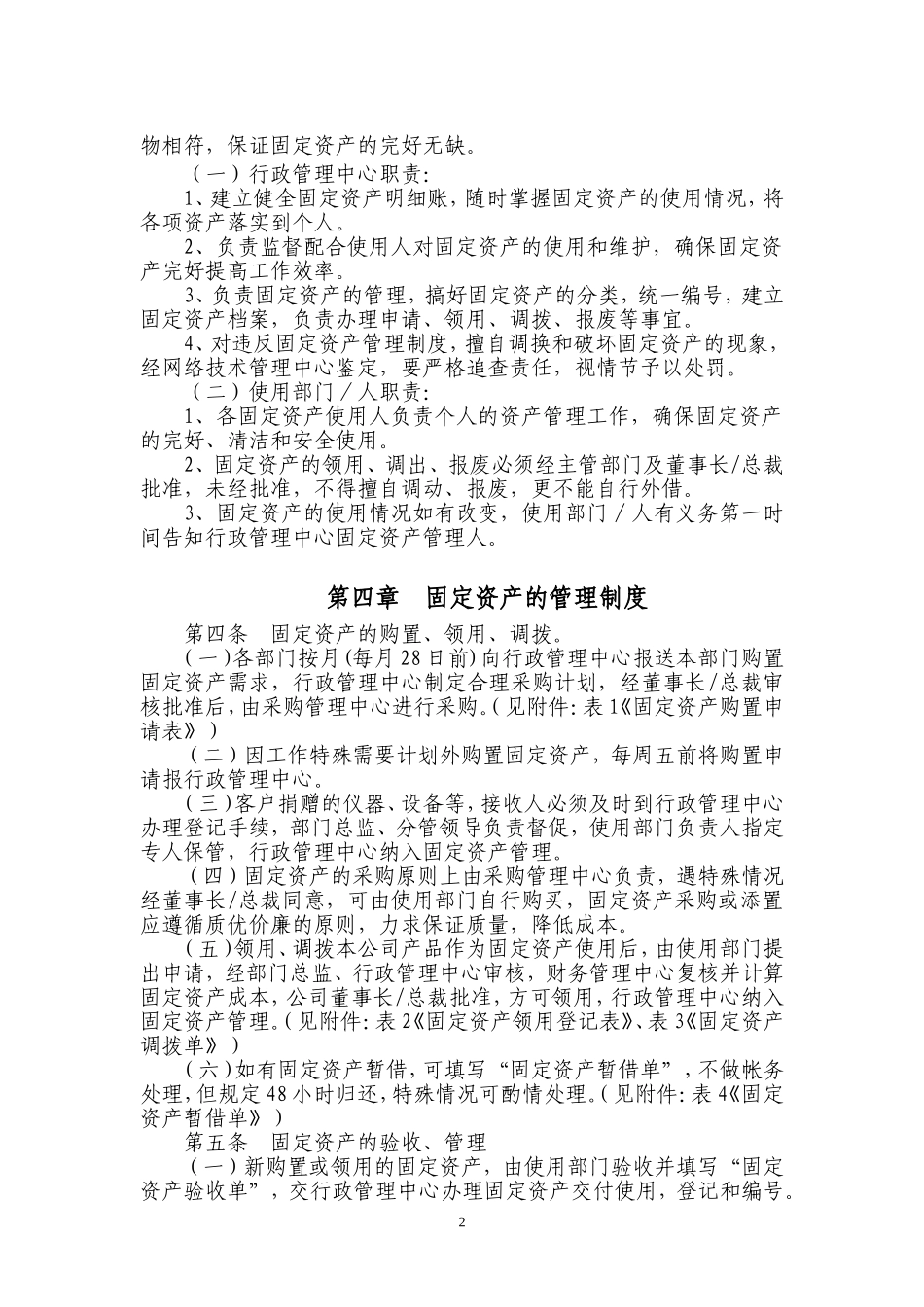公司企业固定资产管理制度【标准模版】_第2页