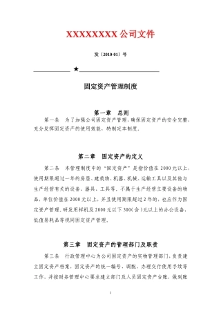 公司企业固定资产管理制度【标准模版】