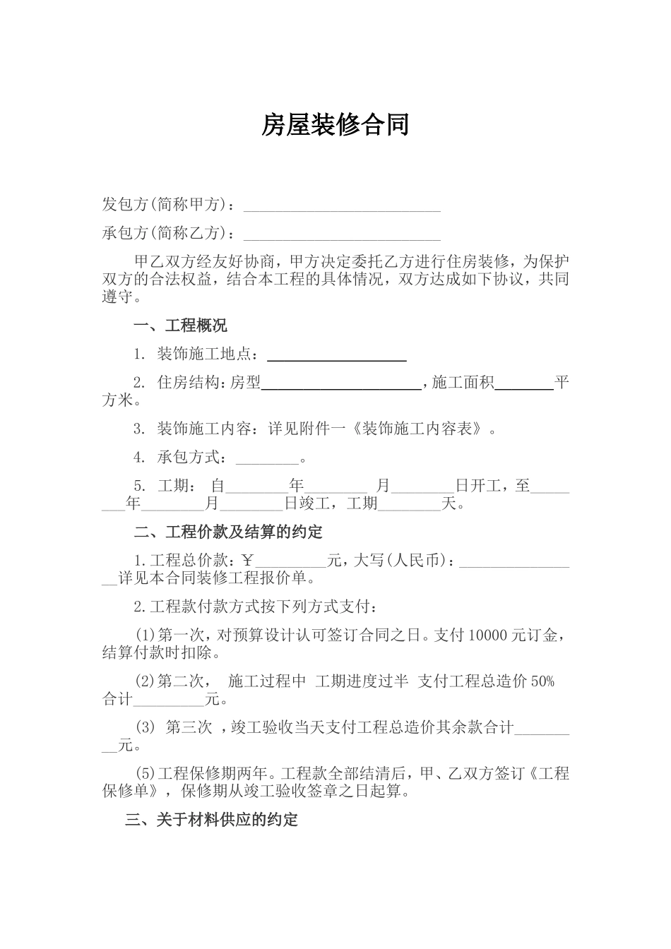 房屋装修合同范本标准版_第1页