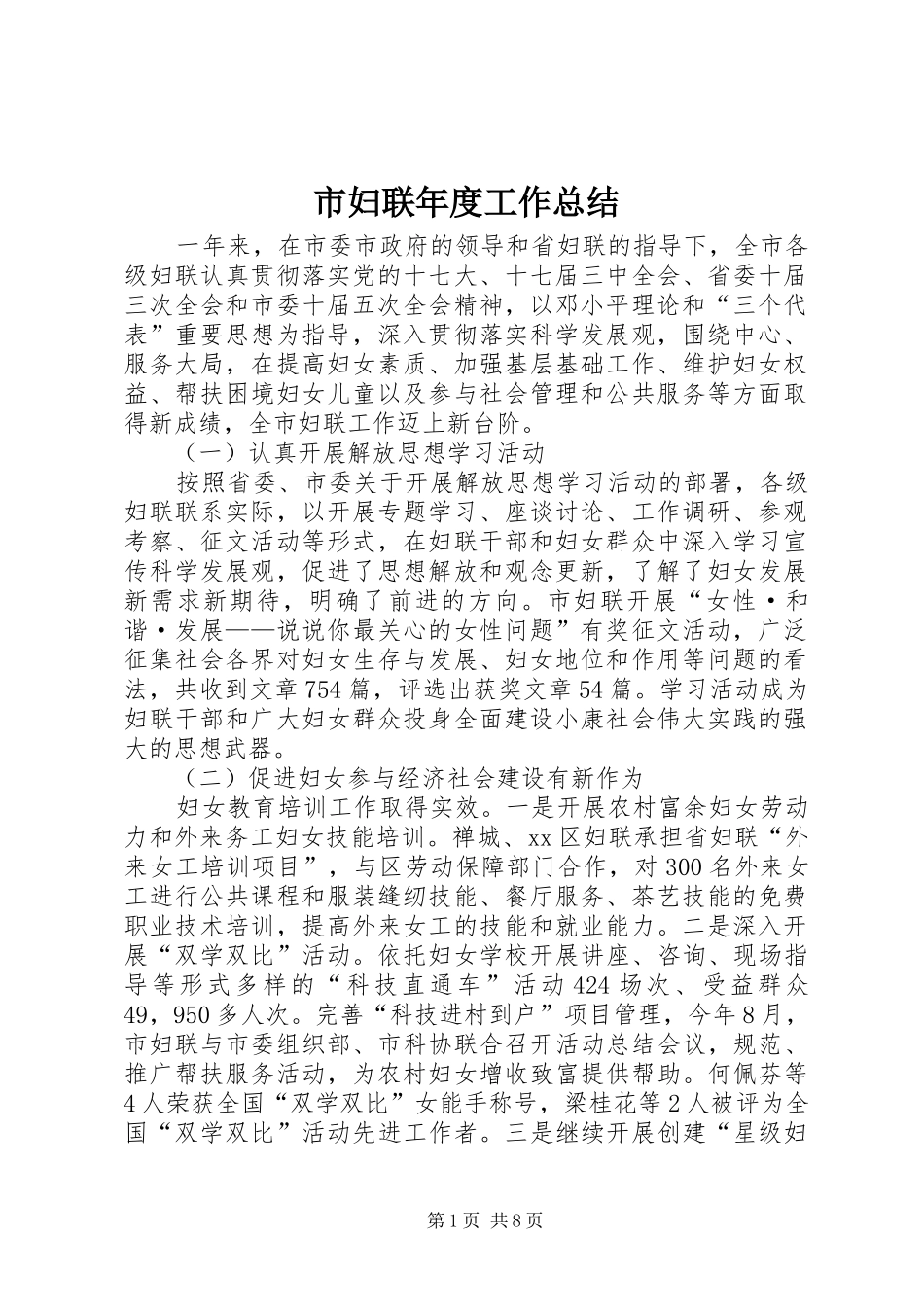 市妇联年度工作总结 _第1页