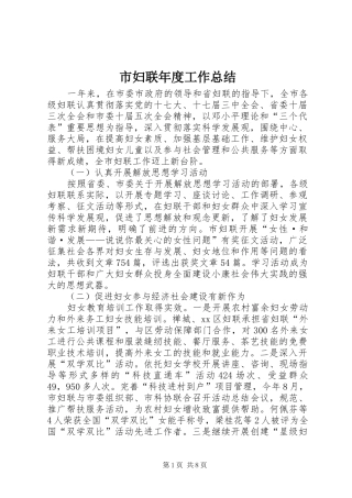 市妇联年度工作总结 