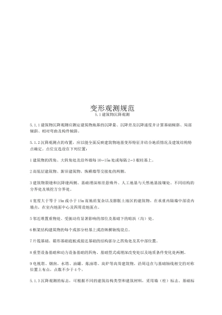 变形观测规范
