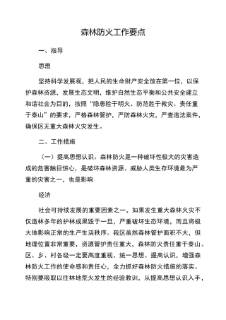 森林防火工作要点