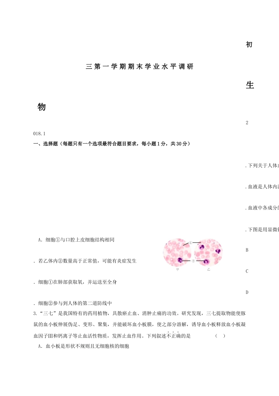北京市海淀区2018届九年级上学期期末考试生物试题_第1页