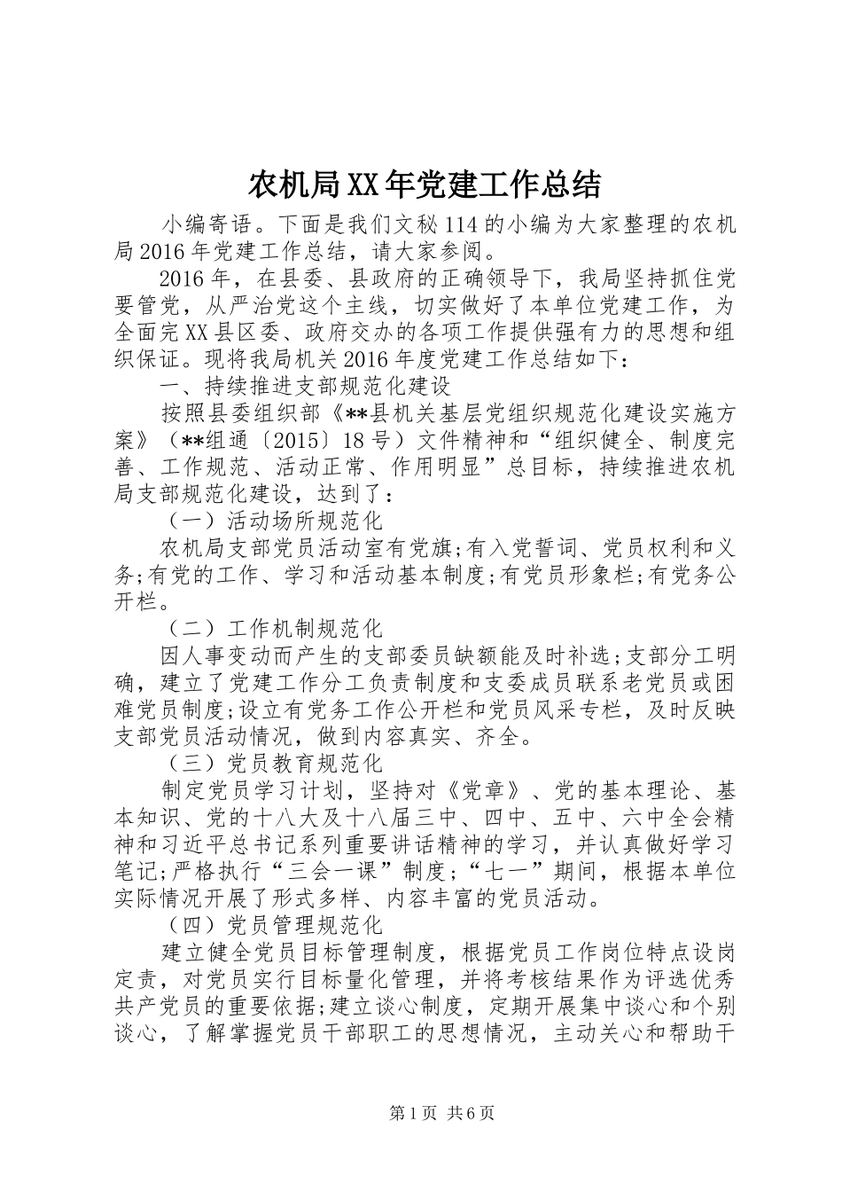 农机局XX年党建工作总结 _第1页
