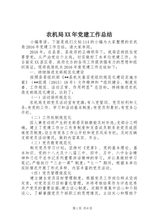 农机局XX年党建工作总结 