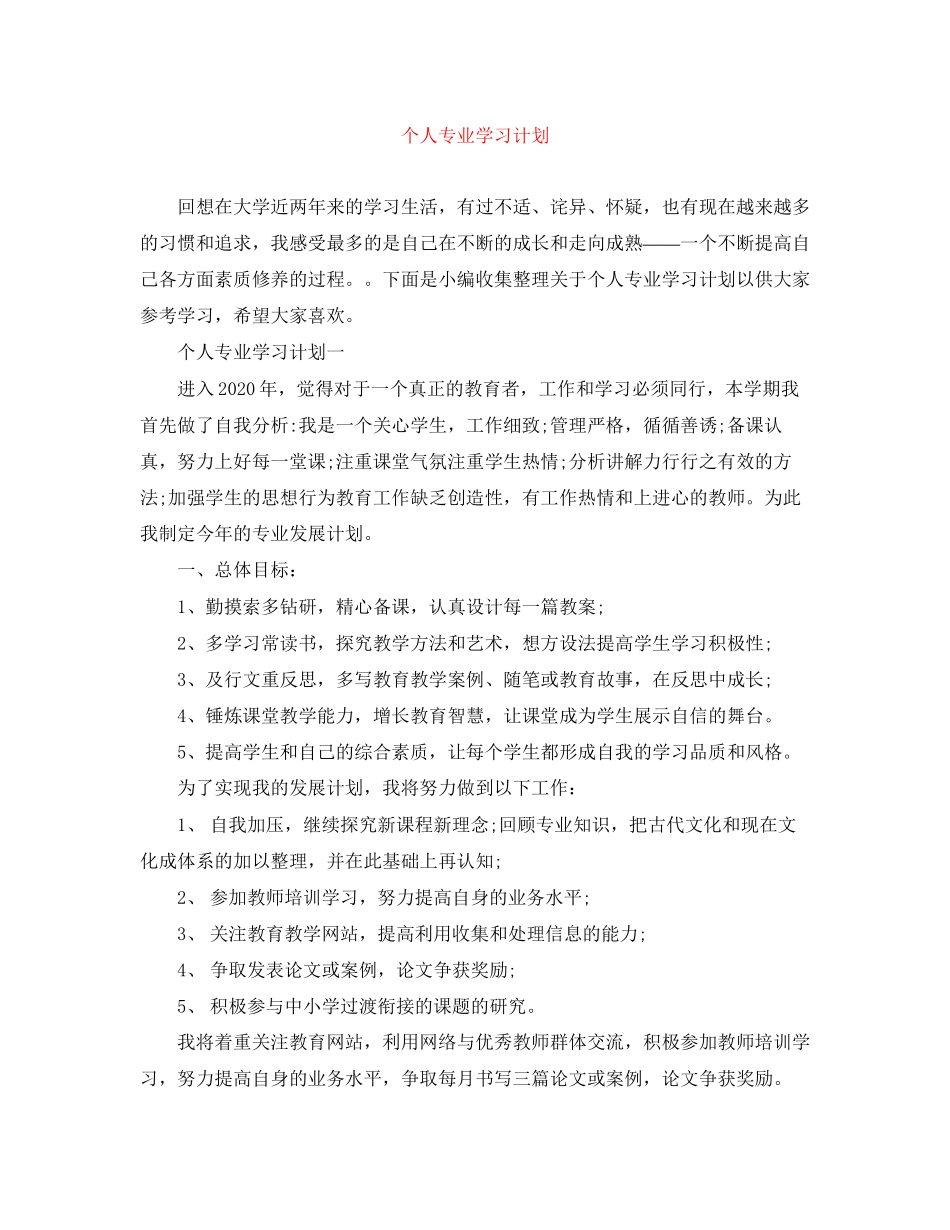 个人专业学习计划_第1页
