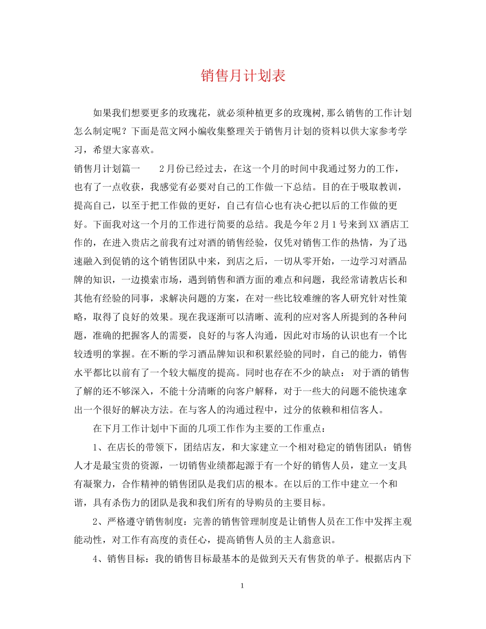 销售月计划表_第1页