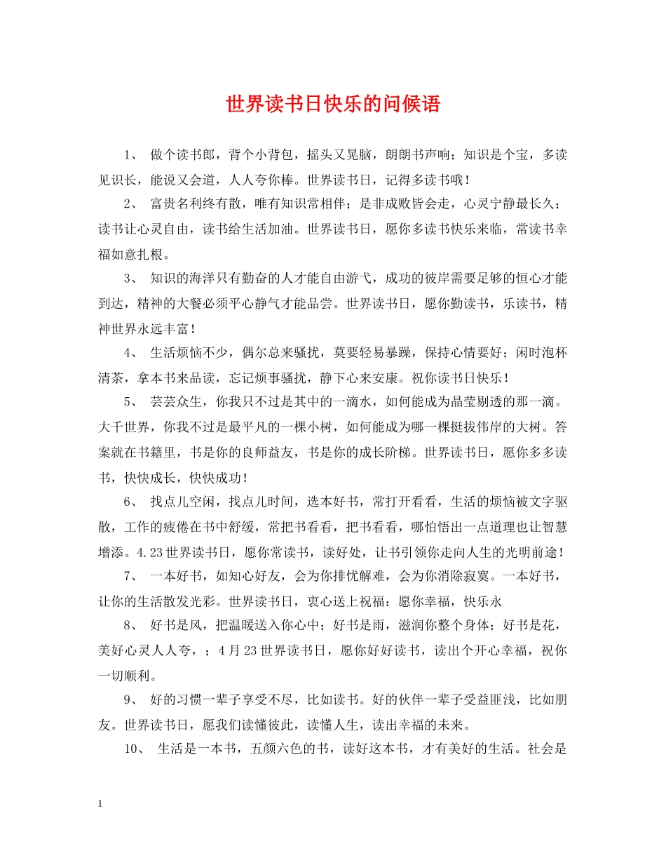 世界读书日快乐的问候语_第1页