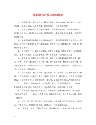 世界读书日快乐的问候语
