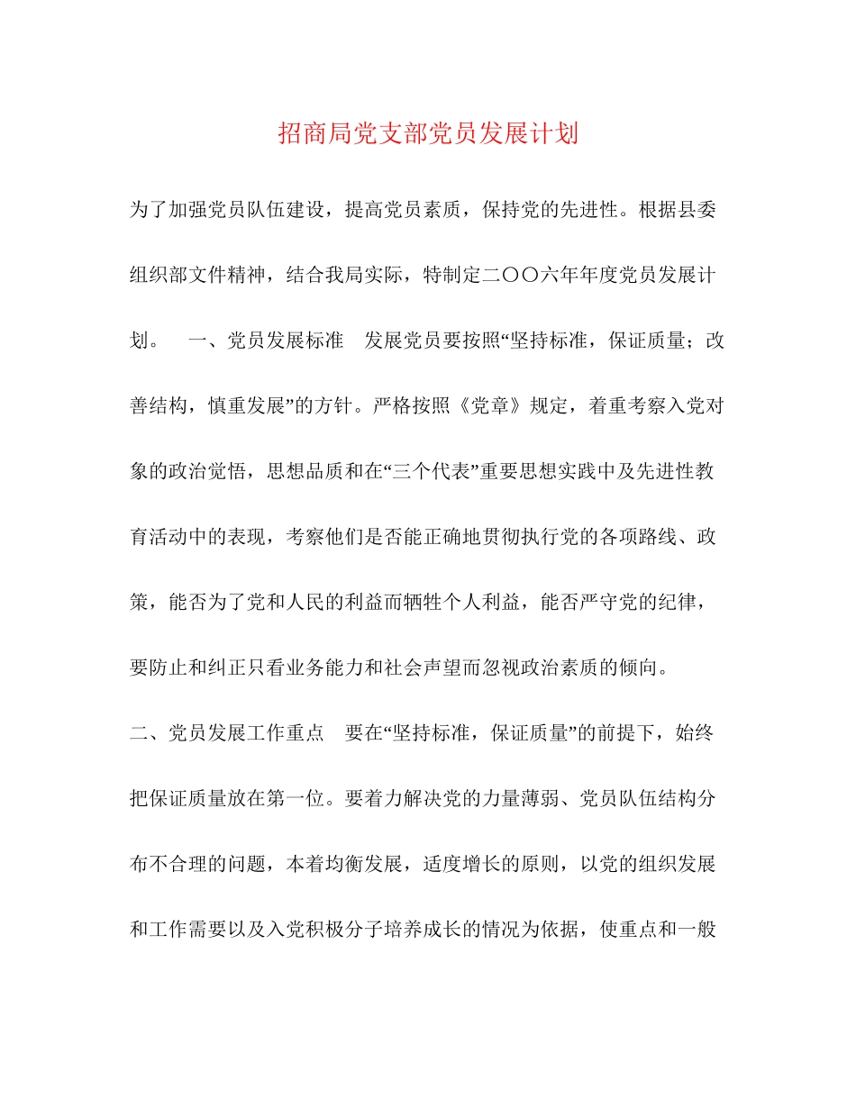 招商局党支部党员发展计划_第1页