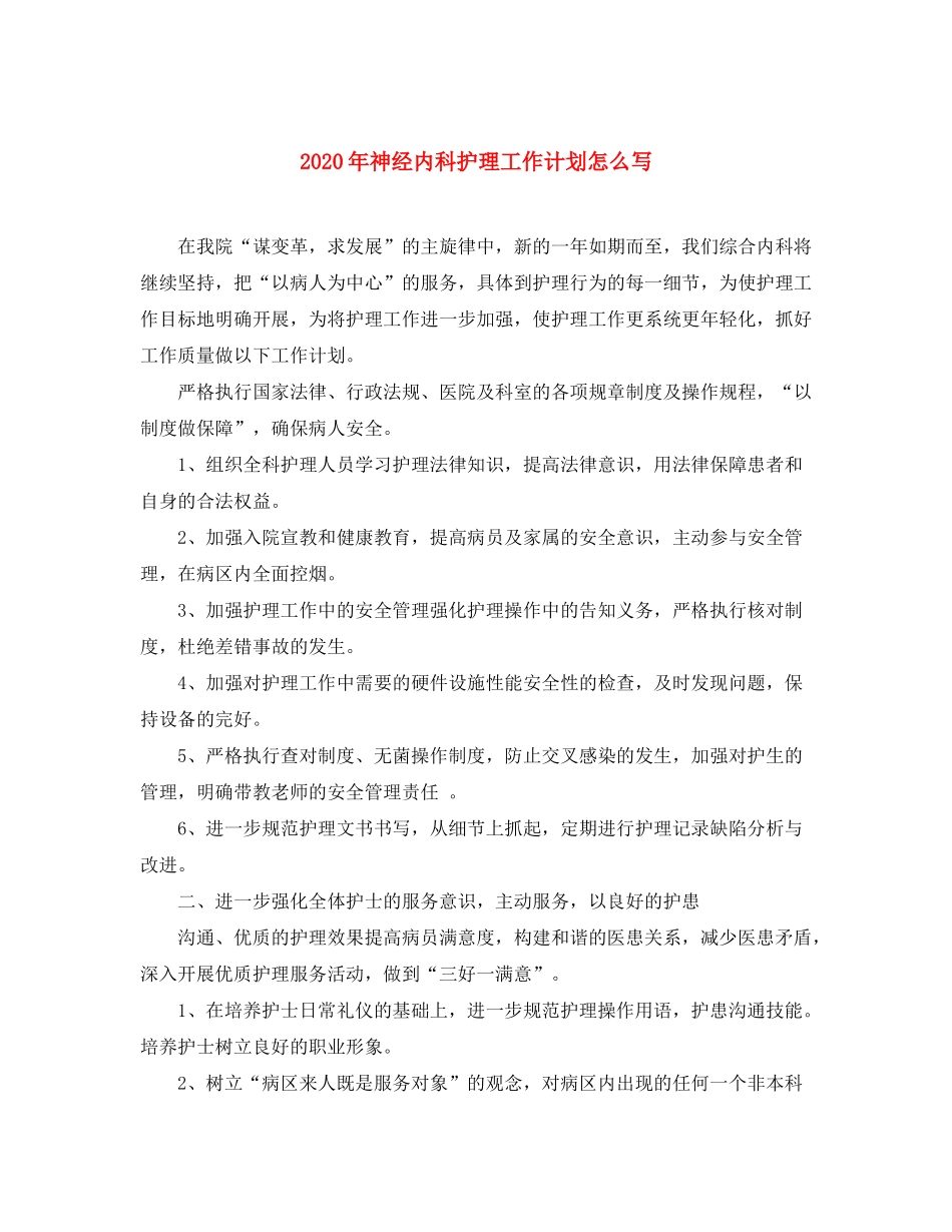 2020年神经内科护理工作计划怎么写_第1页