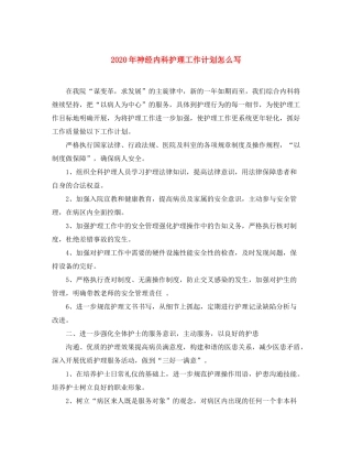 2020年神经内科护理工作计划怎么写