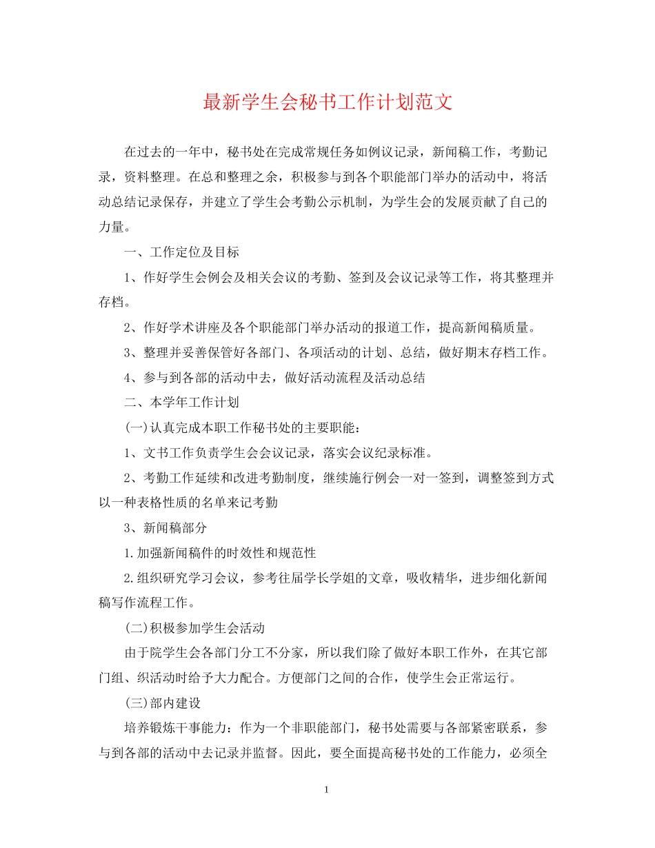 学生会秘书工作计划范文3_第1页