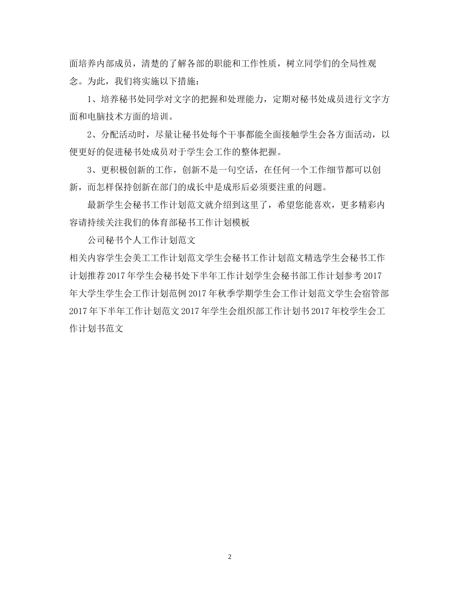 学生会秘书工作计划范文3_第2页