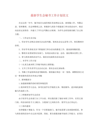 学生会秘书工作计划范文3